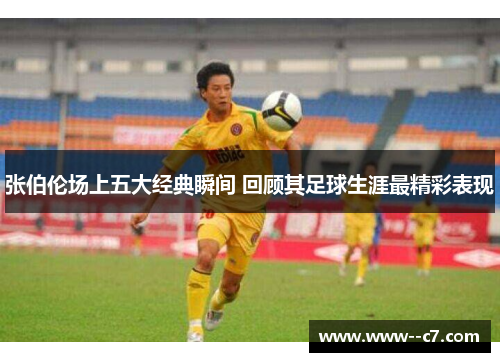 张伯伦场上五大经典瞬间 回顾其足球生涯最精彩表现