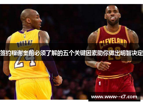 签约穆谢奎前必须了解的五个关键因素助你做出明智决定