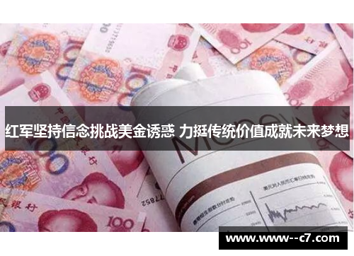 红军坚持信念挑战美金诱惑 力挺传统价值成就未来梦想