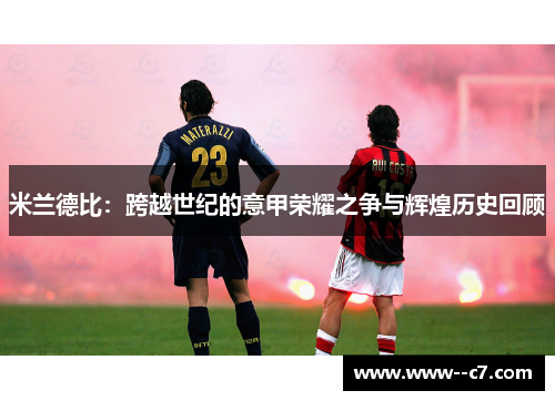 米兰德比：跨越世纪的意甲荣耀之争与辉煌历史回顾