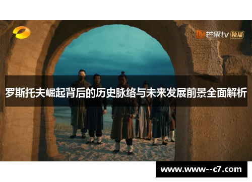 罗斯托夫崛起背后的历史脉络与未来发展前景全面解析