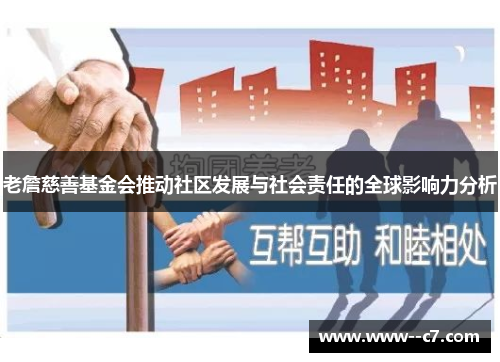 老詹慈善基金会推动社区发展与社会责任的全球影响力分析