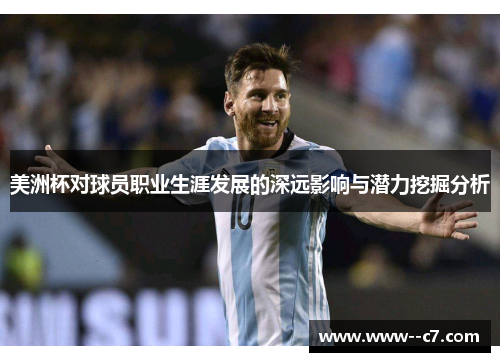 美洲杯对球员职业生涯发展的深远影响与潜力挖掘分析