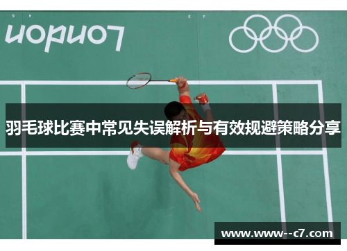 羽毛球比赛中常见失误解析与有效规避策略分享