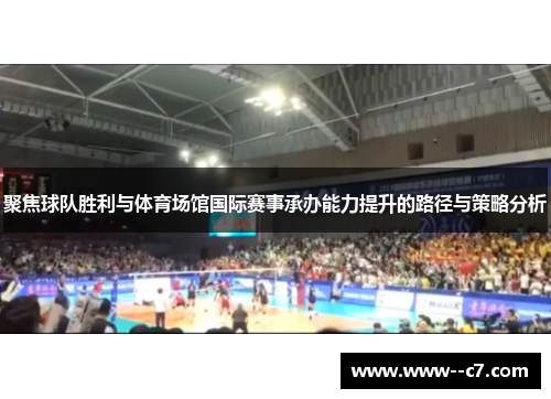 聚焦球队胜利与体育场馆国际赛事承办能力提升的路径与策略分析
