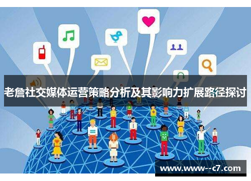老詹社交媒体运营策略分析及其影响力扩展路径探讨