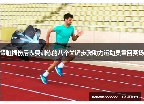 肾脏损伤后恢复训练的八个关键步骤助力运动员重回赛场