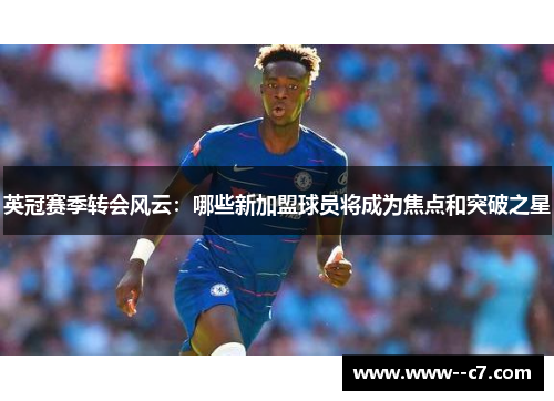 英冠赛季转会风云：哪些新加盟球员将成为焦点和突破之星