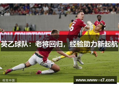 英乙球队：老将回归，经验助力新起航
