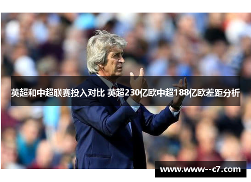 英超和中超联赛投入对比 英超230亿欧中超188亿欧差距分析