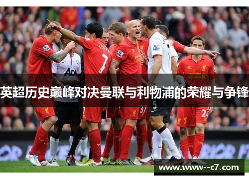 英超历史巅峰对决曼联与利物浦的荣耀与争锋