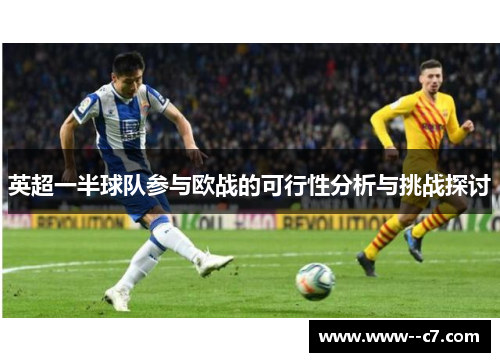 英超一半球队参与欧战的可行性分析与挑战探讨
