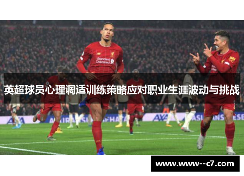 英超球员心理调适训练策略应对职业生涯波动与挑战