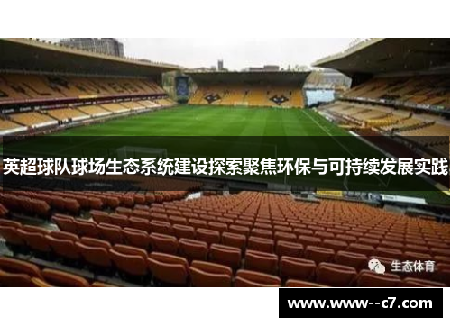 英超球队球场生态系统建设探索聚焦环保与可持续发展实践