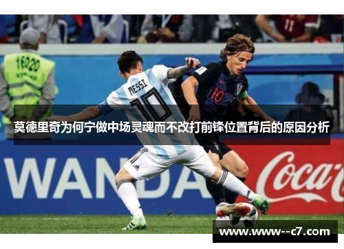 莫德里奇为何宁做中场灵魂而不改打前锋位置背后的原因分析