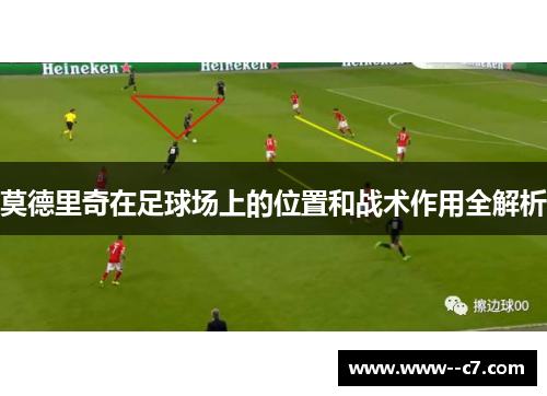 莫德里奇在足球场上的位置和战术作用全解析