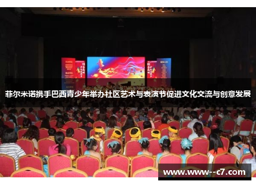 菲尔米诺携手巴西青少年举办社区艺术与表演节促进文化交流与创意发展