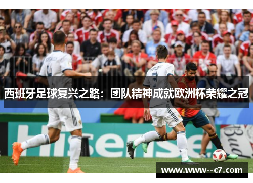 西班牙足球复兴之路：团队精神成就欧洲杯荣耀之冠