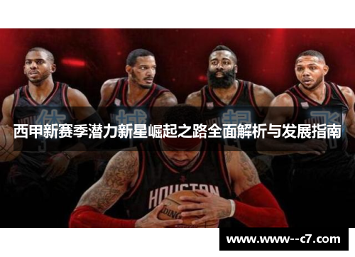 西甲新赛季潜力新星崛起之路全面解析与发展指南 西甲新赛季潜力新星崛起之路全面解析与发展指南