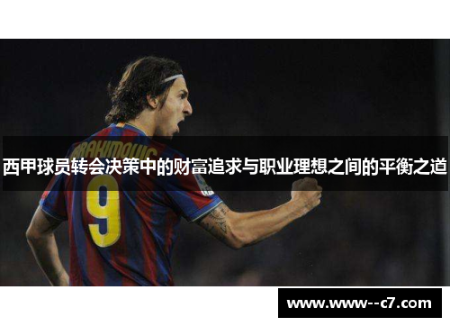 西甲球员转会决策中的财富追求与职业理想之间的平衡之道