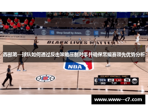 西部第一球队如何通过反击策略压制对手并确保常规赛领先优势分析