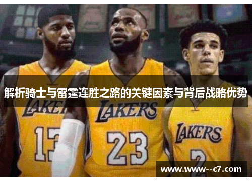 解析骑士与雷霆连胜之路的关键因素与背后战略优势
