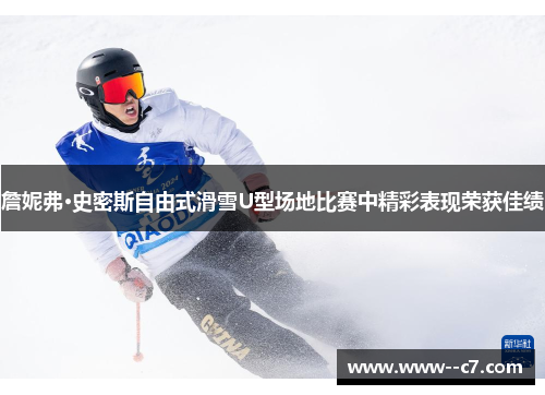 詹妮弗·史密斯自由式滑雪U型场地比赛中精彩表现荣获佳绩