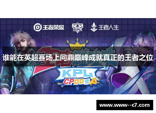 谁能在英超赛场上问鼎巅峰成就真正的王者之位