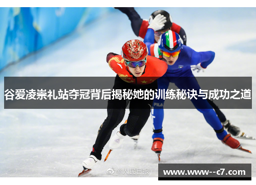 谷爱凌崇礼站夺冠背后揭秘她的训练秘诀与成功之道