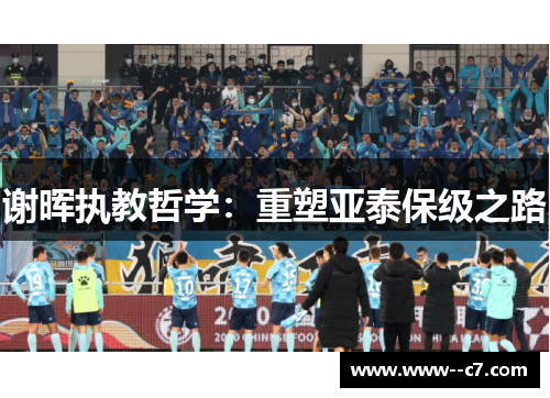 谢晖执教哲学：重塑亚泰保级之路