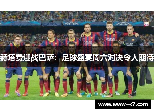 赫塔费迎战巴萨：足球盛宴周六对决令人期待
