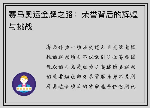 赛马奥运金牌之路:荣誉背后的辉煌与挑战 赛马奥运金牌之路:荣誉背后的辉煌与挑战