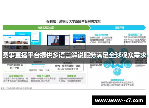 赛事直播平台提供多语言解说服务满足全球观众需求
