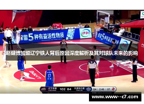 赵健博加盟辽宁铁人背后原因深度解析及其对球队未来的影响 赵健博加盟辽宁铁人背后原因深度解析及其对球队未来的影响