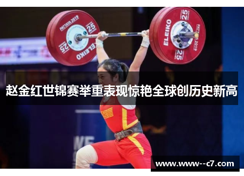 赵金红世锦赛举重表现惊艳全球创历史新高 赵金红世锦赛举重表现惊艳全球创历史新高