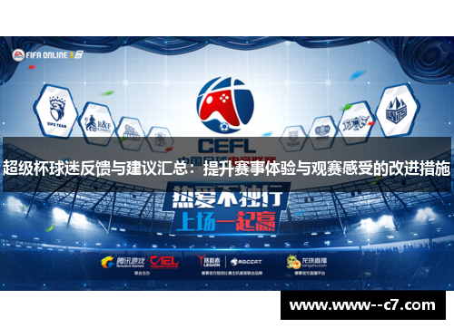 超级杯球迷反馈与建议汇总：提升赛事体验与观赛感受的改进措施