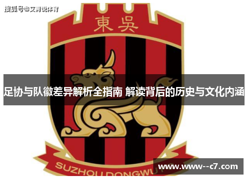 足协与队徽差异解析全指南 解读背后的历史与文化内涵