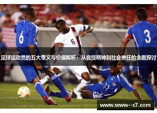 足球运动员的五大意义与价值解析：从竞技精神到社会责任的全面探讨