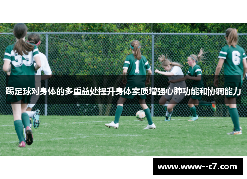 踢足球对身体的多重益处提升身体素质增强心肺功能和协调能力