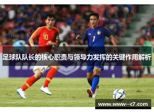 足球队队长的核心职责与领导力发挥的关键作用解析 足球队队长的核心职责与领导力发挥的关键作用解析