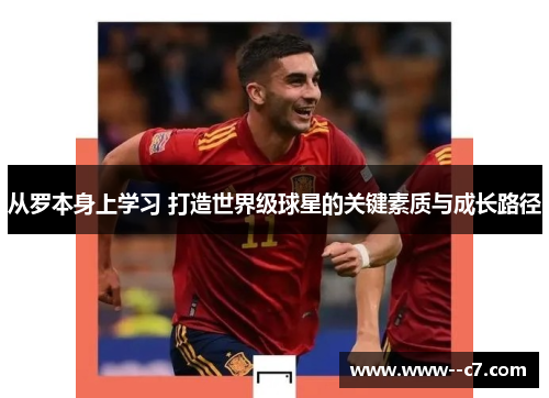 从罗本身上学习 打造世界级球星的关键素质与成长路径