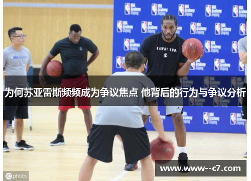 为何苏亚雷斯频频成为争议焦点 他背后的行为与争议分析