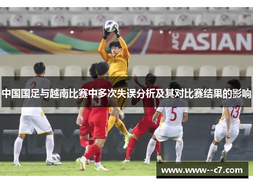 中国国足与越南比赛中多次失误分析及其对比赛结果的影响