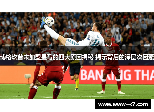 博格坎普未加盟皇马的四大原因揭秘 揭示背后的深层次因素