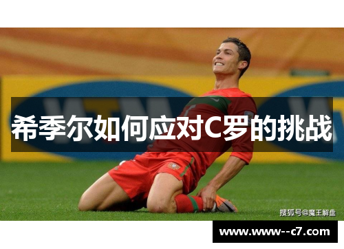 希季尔如何应对C罗的挑战