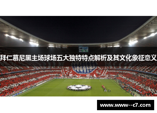 拜仁慕尼黑主场球场五大独特特点解析及其文化象征意义