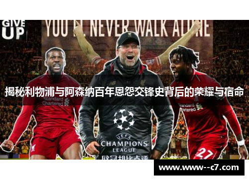揭秘利物浦与阿森纳百年恩怨交锋史背后的荣耀与宿命