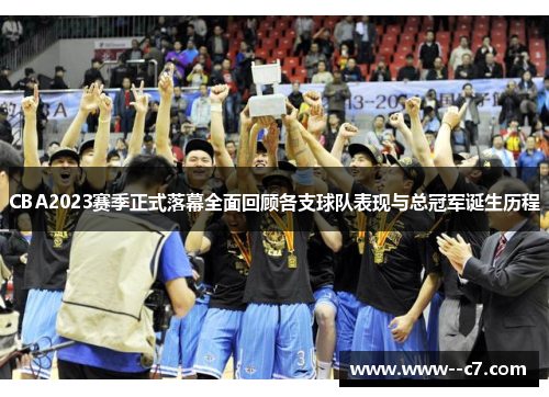 CBA2023赛季正式落幕全面回顾各支球队表现与总冠军诞生历程