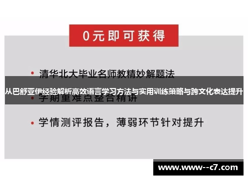 从巴舒亚伊经验解析高效语言学习方法与实用训练策略与跨文化表达提升