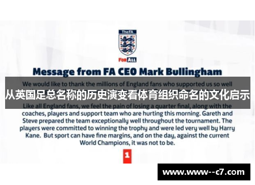 从英国足总名称的历史演变看体育组织命名的文化启示